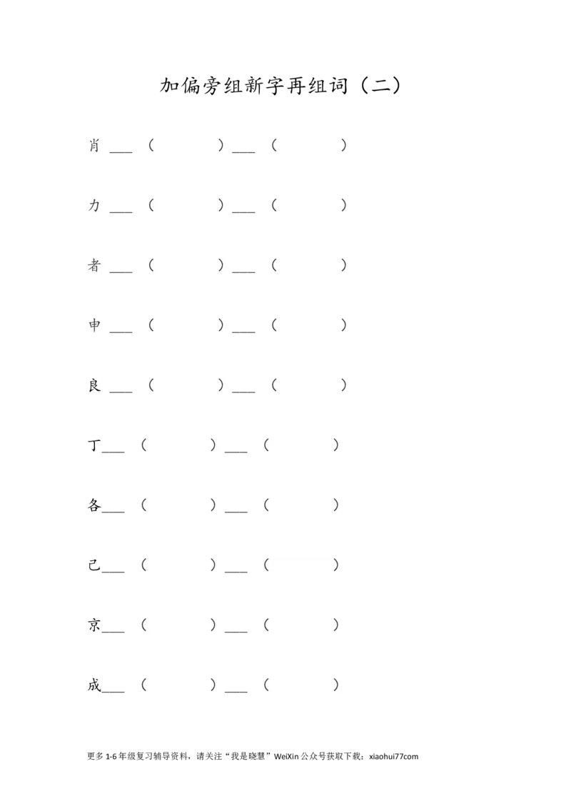 《加偏旁组新字再组词》第2页预览