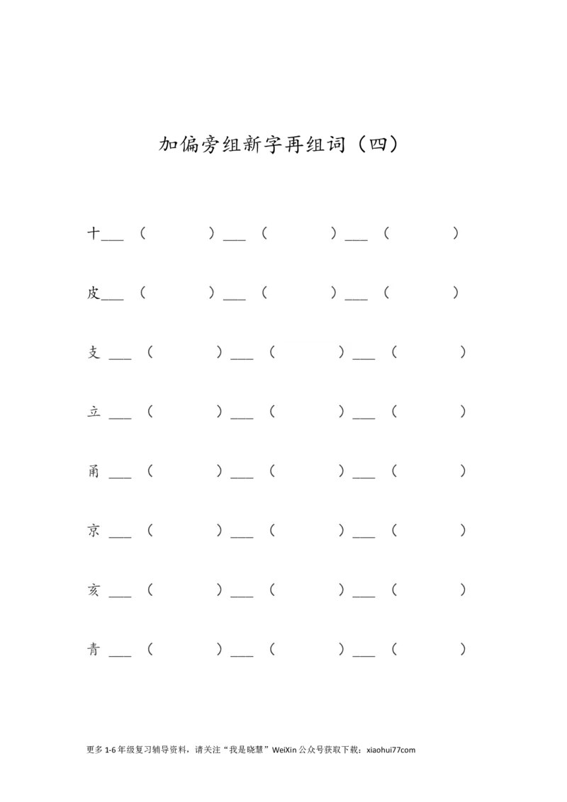 《加偏旁组新字再组词》第4页预览