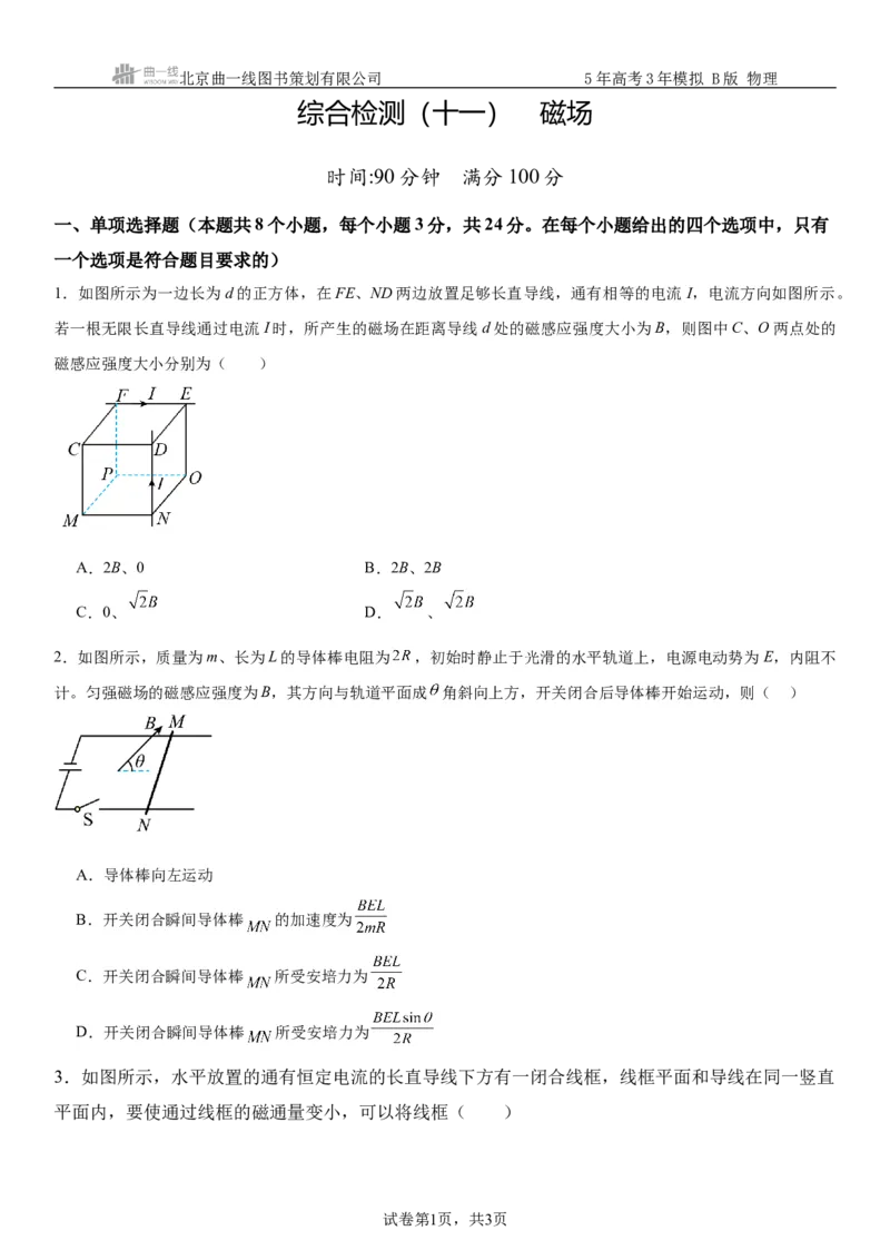 《6_11.综合检测（十一）磁场学生版_2026版教学资源包_202653高考总复习A版_浙江版_2026版.浙江版.选考总复习.物理.5·3A版_三、过关检测练_学生版_1_模块综合检测》第1页预览