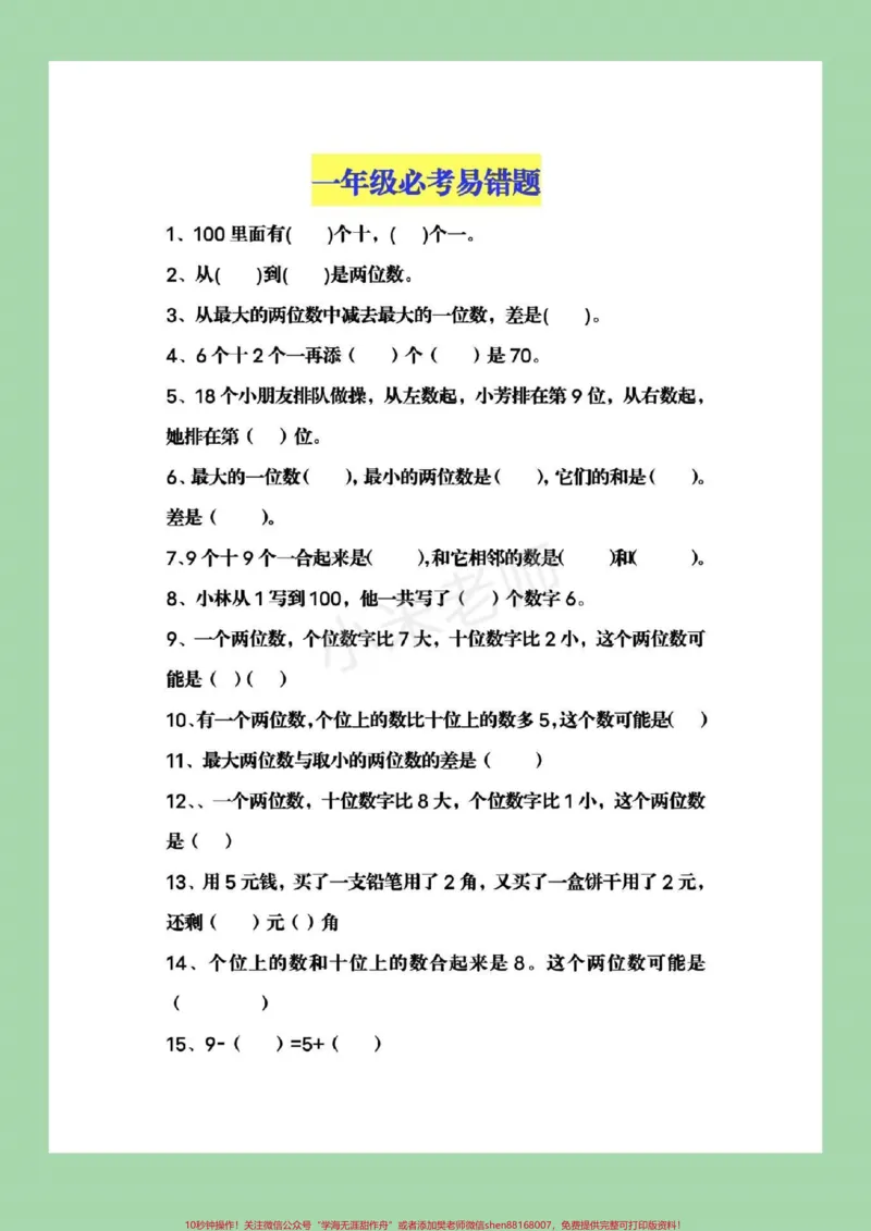 《#家长收藏孩子受益#一年级下册数学#必考易错题》第1页预览
