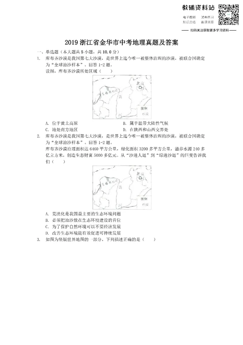《2019浙江省金华市中考地理真题及答案_初高中资料库_初中资料库（转存避免链接过期失效）_初中地理》第1页预览