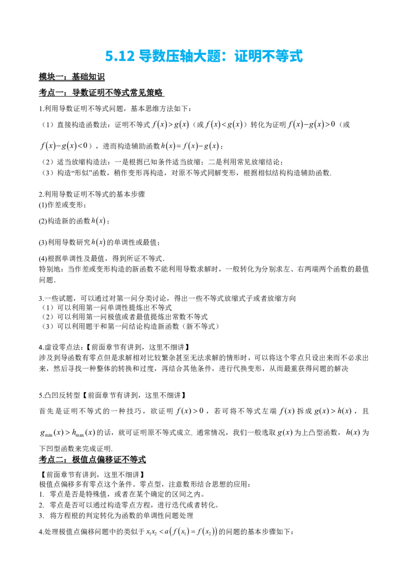 《5.12导数压轴大题：证明不等式（原卷）(1)_2026版高中《二三轮复习+冲刺复习》_导数知识点+题型分类_单独的原卷版+解析版》第2页预览