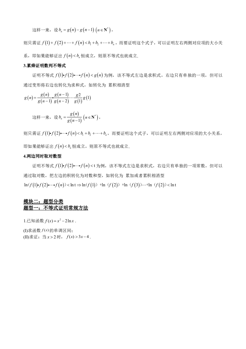 《5.12导数压轴大题：证明不等式（原卷）(1)_2026版高中《二三轮复习+冲刺复习》_导数知识点+题型分类_单独的原卷版+解析版》第4页预览