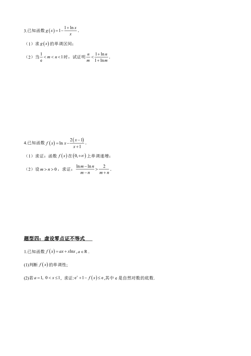 《5.12导数压轴大题：证明不等式（原卷）(1)_2026版高中《二三轮复习+冲刺复习》_导数知识点+题型分类_单独的原卷版+解析版》第8页预览