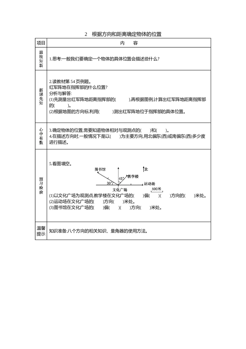《2　根据方向和距离确定物体的位置_26春小学语数英道科各版本《课件+教案》_26春各版本数学《课件+教案》1-6年级下册_26春青岛版数学1-6年级下册教案课件PPT_青岛版数学五年级下册（26春）》第1页预览