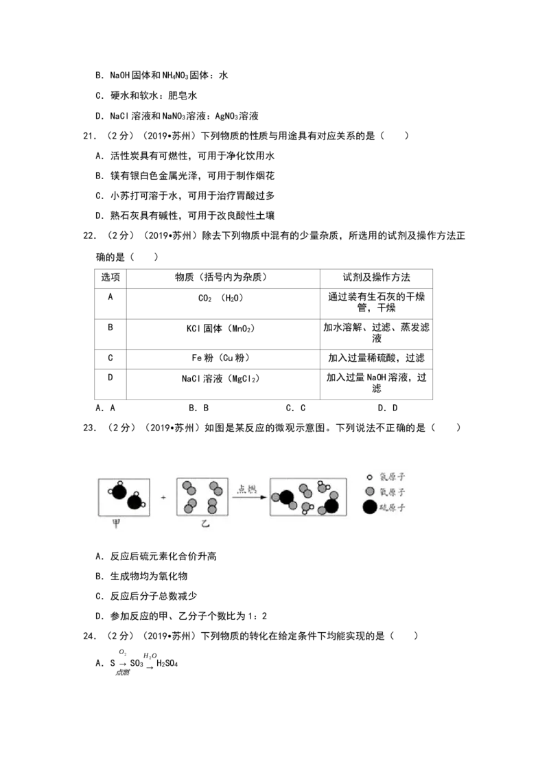 《2019年江苏省苏州市中考化学试题（word版，含解析）_初高中资料库_初中资料库（转存避免链接过期失效）_初中化学》第4页预览