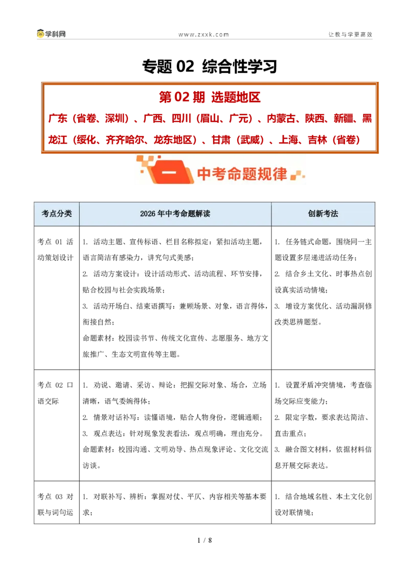 《专题02综合性学习（1年汇编）（全国通用02期）（原卷版）_2026秋初中教辅合集_2027学科网&_2027新好题汇编_2027好题汇编2026年中考语文真题分类汇编（语文）（全国通用）》第1页预览