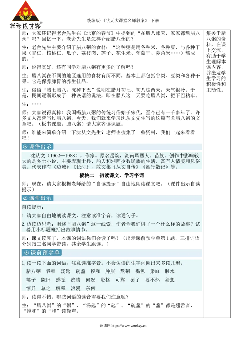 《2腊八粥新学习单教案_26春小学语数英道科各版本《课件+教案》_26春1-6年级下册语文教案课件_语文《状元大课堂课件+教案》26春_6年级语文《状元大课堂课件+教案》26春_6语下教案》第2页预览