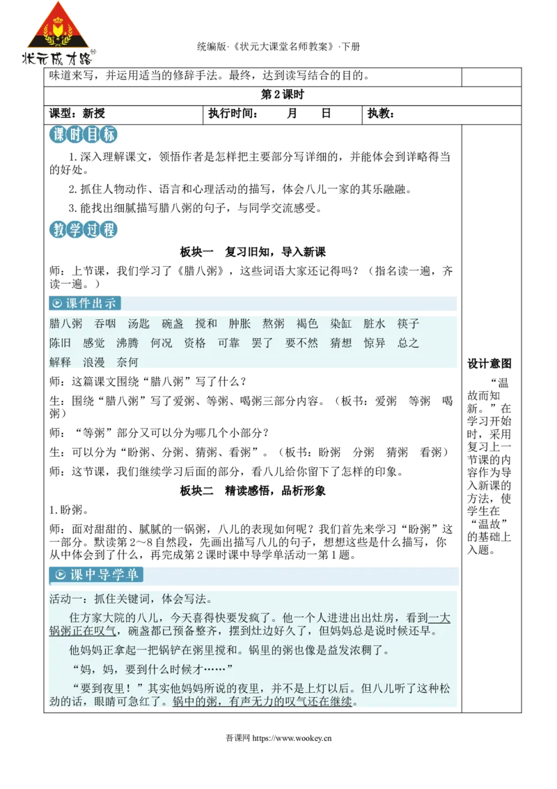 《2腊八粥新学习单教案_26春小学语数英道科各版本《课件+教案》_26春1-6年级下册语文教案课件_语文《状元大课堂课件+教案》26春_6年级语文《状元大课堂课件+教案》26春_6语下教案》第6页预览