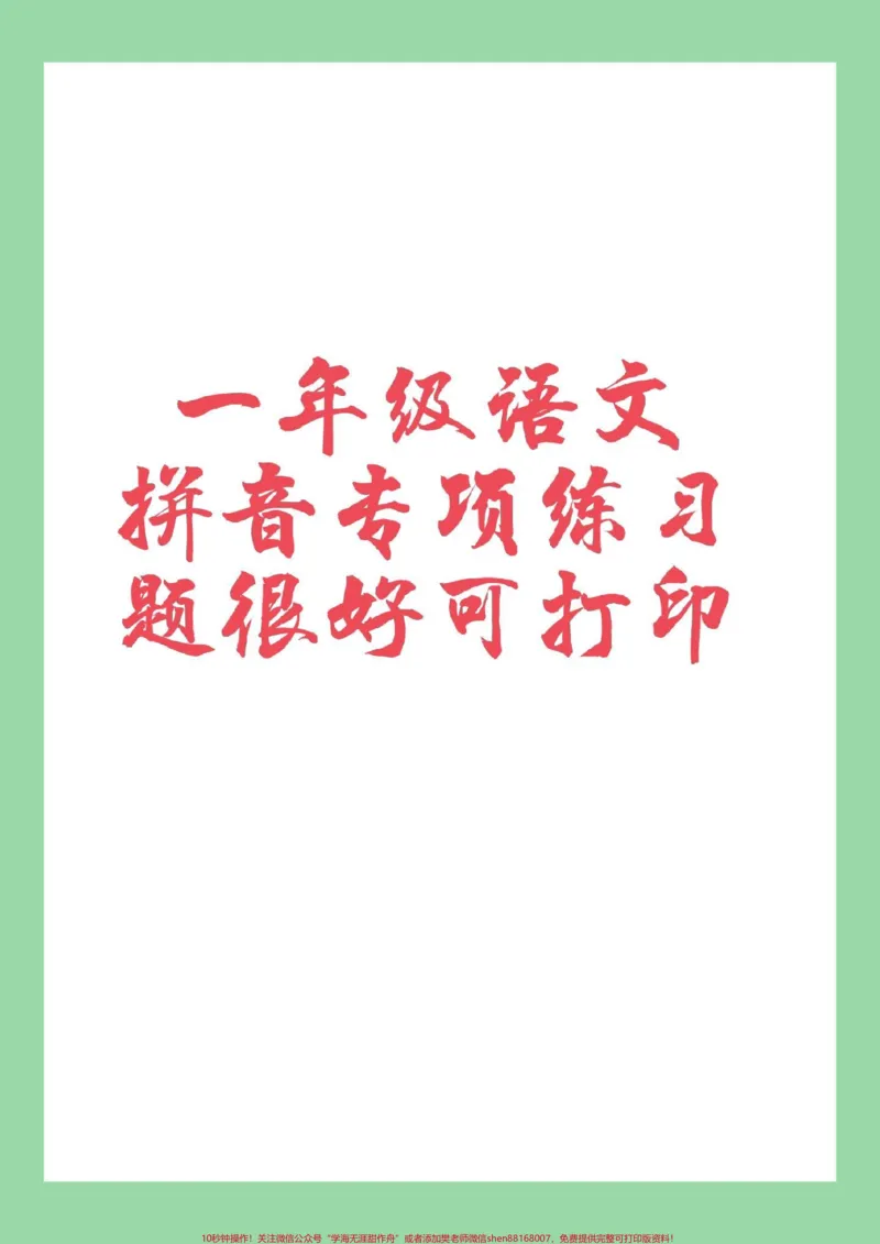 《#必考考点#家长收藏孩子受益#一年级#拼音家长为孩子保存练习可以打印》第1页预览