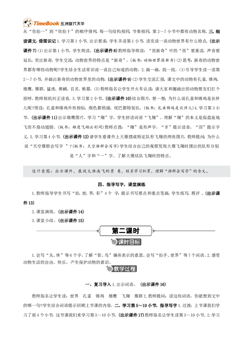 《3拍手歌精华版教案_26春小学语数英道科各版本《课件+教案》_26春各版本语数英《七彩课堂》教学课件+教案_25秋_语文《七彩课堂》教案+教学课件25秋_教案_第二单元》第2页预览