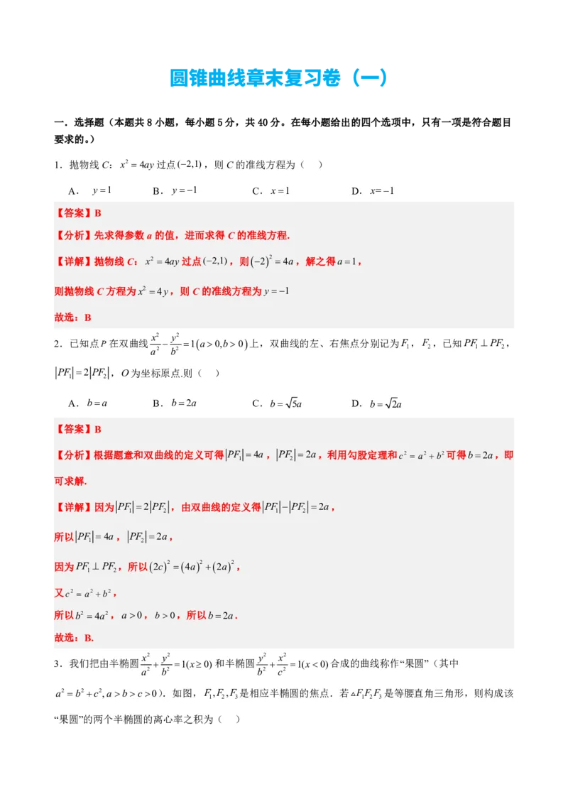 《3.13圆锥曲线章末复习卷（一）（解析版）(1)_2026版高中《二三轮复习+冲刺复习》_圆锥曲线PDF矢量版_原卷版+解析版》第1页预览