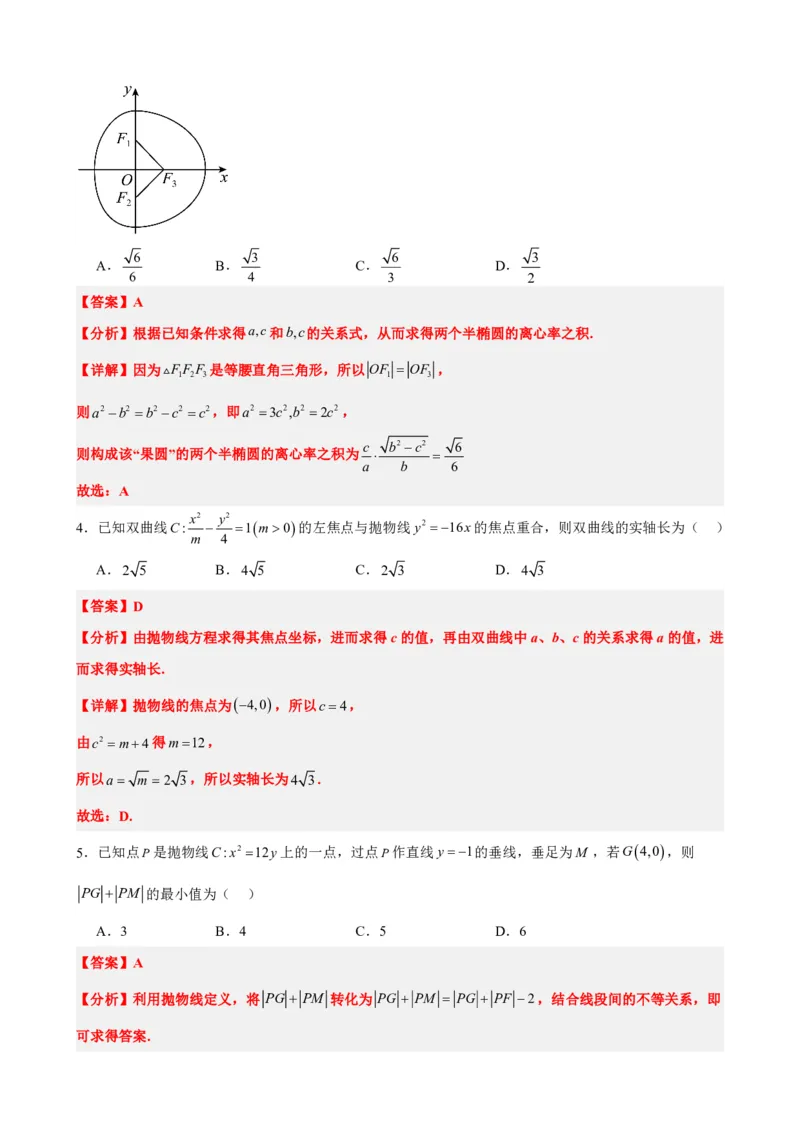 《3.13圆锥曲线章末复习卷（一）（解析版）(1)_2026版高中《二三轮复习+冲刺复习》_圆锥曲线PDF矢量版_原卷版+解析版》第2页预览