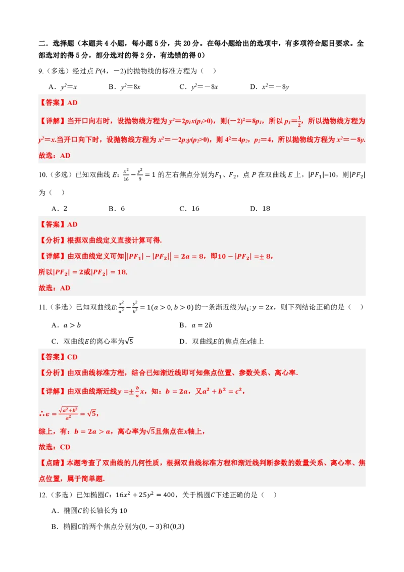 《3.13圆锥曲线章末复习卷（一）（解析版）(1)_2026版高中《二三轮复习+冲刺复习》_圆锥曲线PDF矢量版_原卷版+解析版》第5页预览