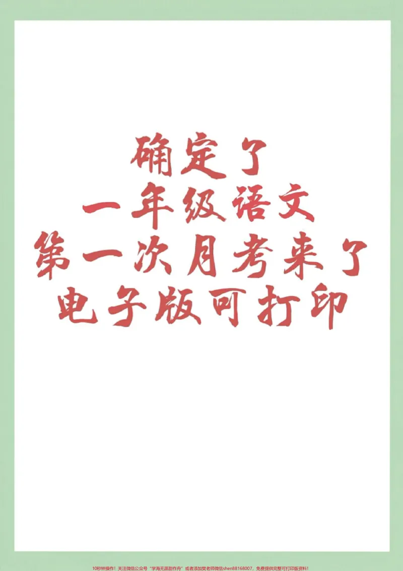 《#家长收藏孩子受益#一年级语文#好好学习天天向上#必考考点一年级语文下册下册《第一次月考》测试卷(含答案),可下载!》第1页预览