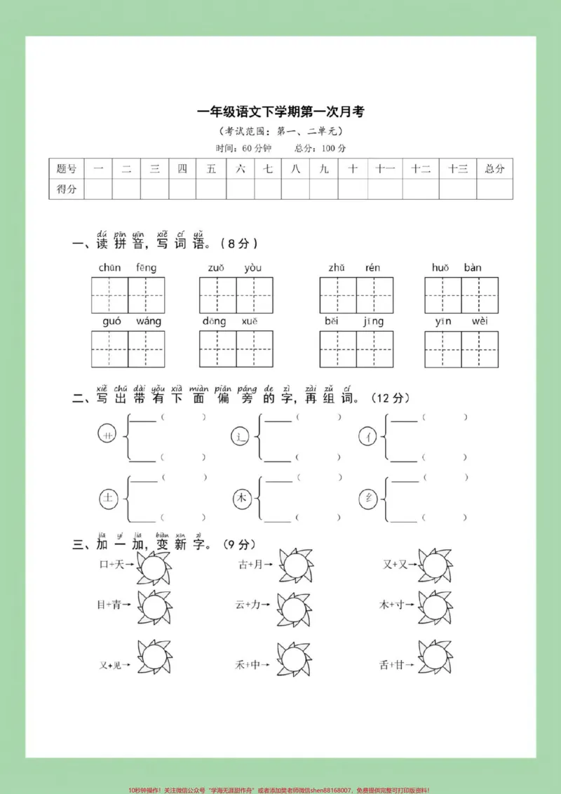 《#家长收藏孩子受益#一年级语文#好好学习天天向上#必考考点一年级语文下册下册《第一次月考》测试卷(含答案),可下载!》第2页预览