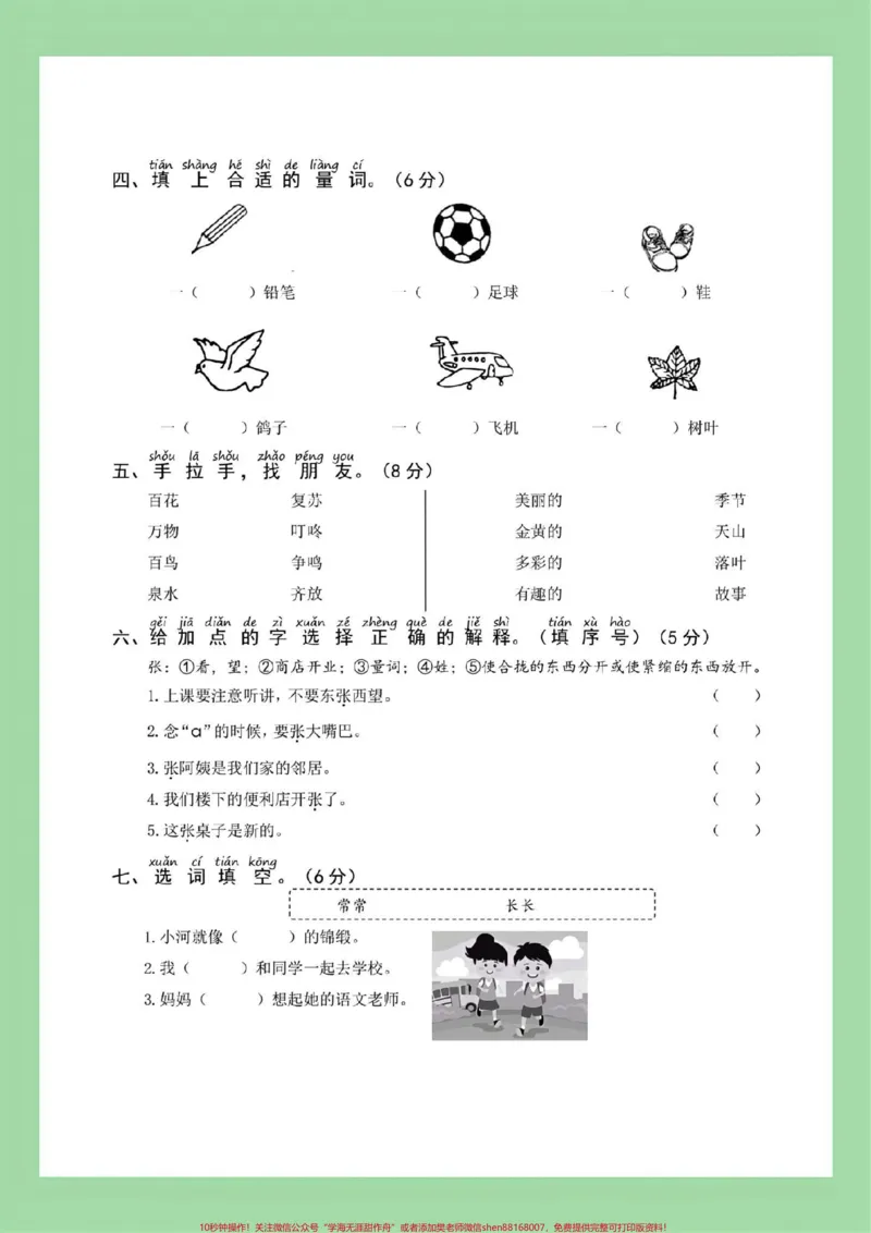 《#家长收藏孩子受益#一年级语文#好好学习天天向上#必考考点一年级语文下册下册《第一次月考》测试卷(含答案),可下载!》第3页预览