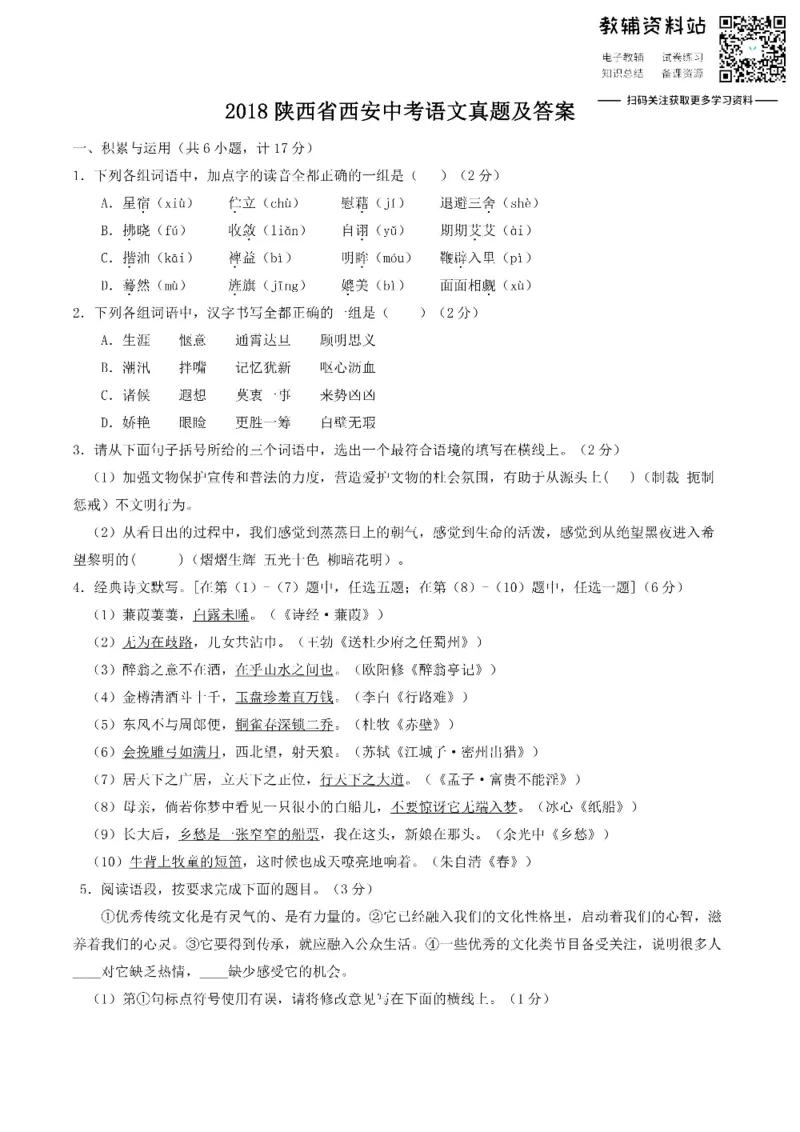 《2018陕西省西安中考语文真题及答案_初高中资料库_初中资料库（转存避免链接过期失效）_初中语文》第1页预览