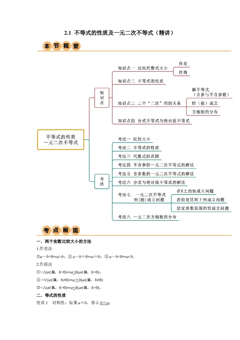 《2.1不等式的性质及一元二次不等式（精讲）（教师版）_数学_一轮复习_2024年_2024年高考数学一轮复习考点思路点拨考法解读概况_资料》第1页预览