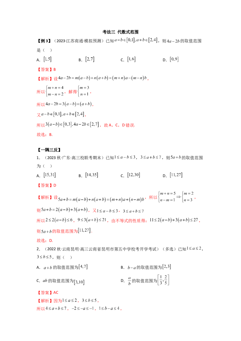 《2.1不等式的性质及一元二次不等式（精讲）（教师版）_数学_一轮复习_2024年_2024年高考数学一轮复习考点思路点拨考法解读概况_资料》第10页预览