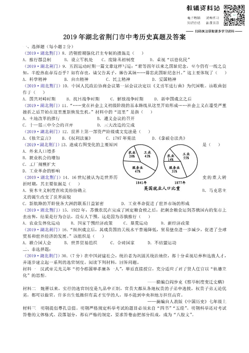 《2019湖北省荆门市中考历史真题及答案_初高中资料库_初中资料库（转存避免链接过期失效）_初中历史》第1页预览