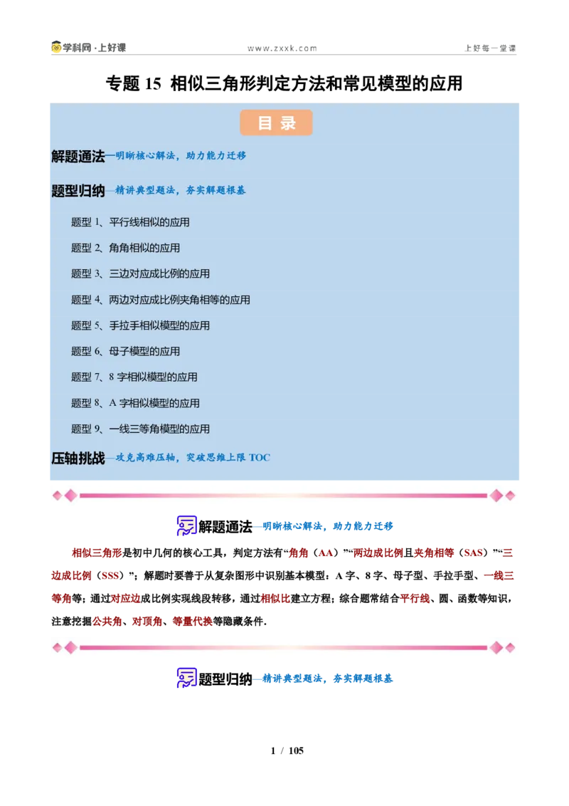 《专题15相似三角形判定方法和常见模型的应用（解析版）_2026秋初中教辅合集_2027学科网&_2027新上好课《9上数学•压轴题专项训练系列》（新教材浙教版）》第1页预览