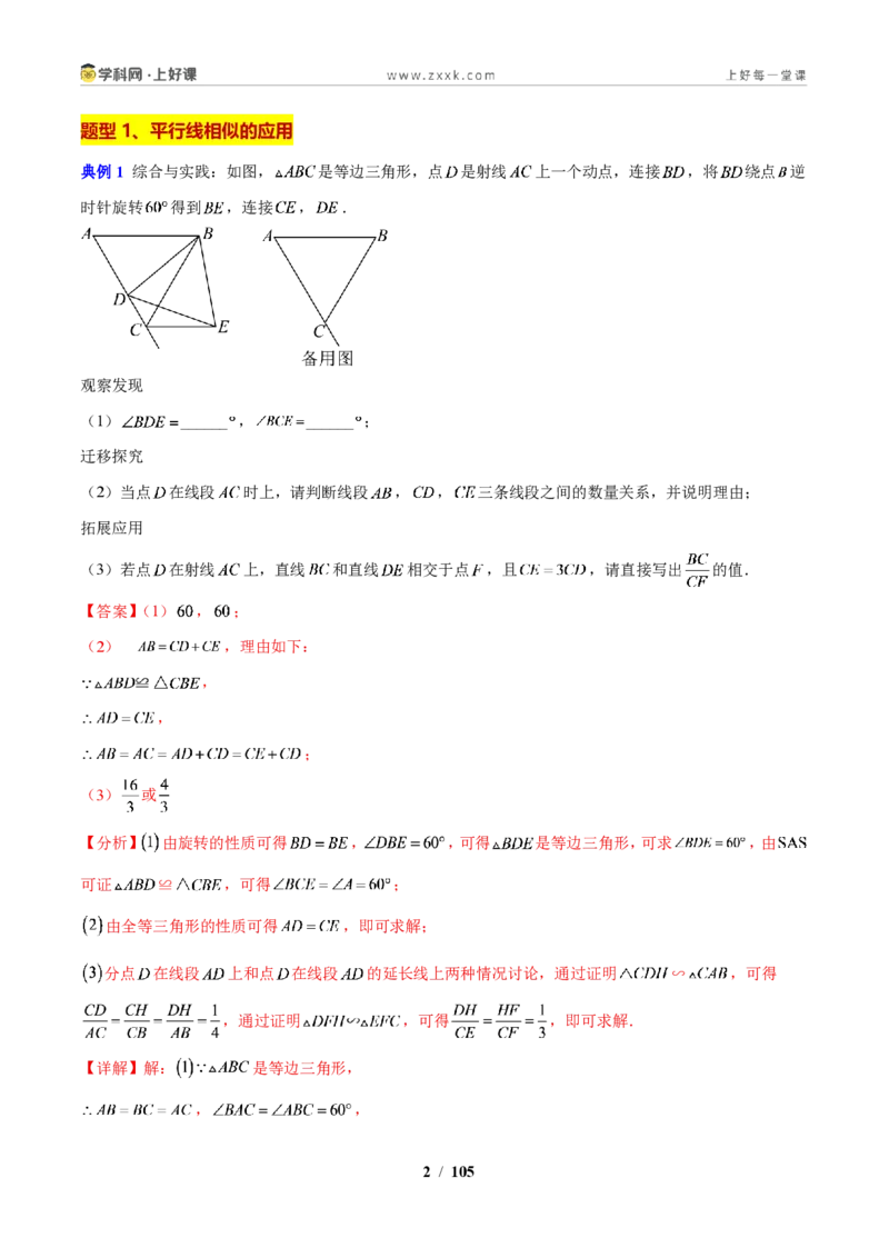 《专题15相似三角形判定方法和常见模型的应用（解析版）_2026秋初中教辅合集_2027学科网&_2027新上好课《9上数学•压轴题专项训练系列》（新教材浙教版）》第2页预览