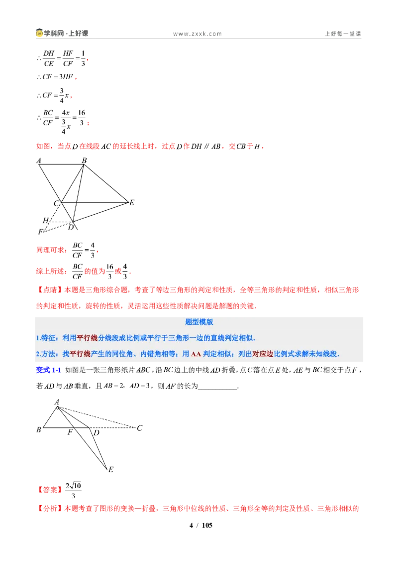 《专题15相似三角形判定方法和常见模型的应用（解析版）_2026秋初中教辅合集_2027学科网&_2027新上好课《9上数学•压轴题专项训练系列》（新教材浙教版）》第4页预览
