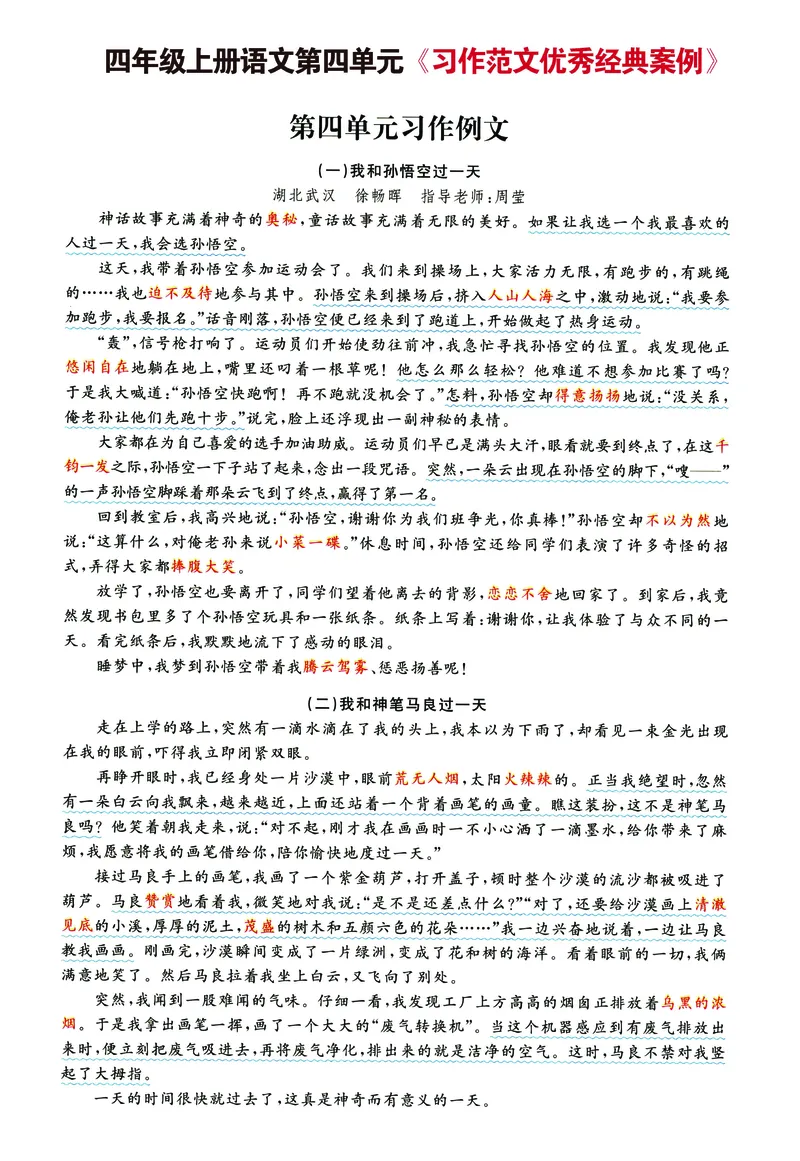《四年级上册语文1-8单元《习作思维提纲重点提示优秀经典范文》_4年级上册同步教辅_4上-语文_四上语文作文》第8页预览