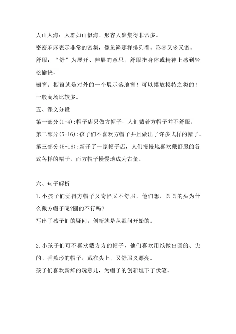 《部编版语文三年级下册：语文第26课《方帽子店》主题总结和生字解读》第2页预览