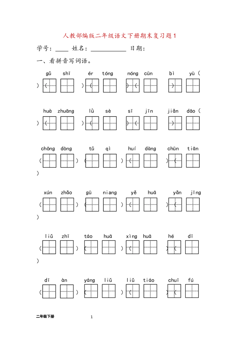《字词句练习题(28套32页)》第1页预览
