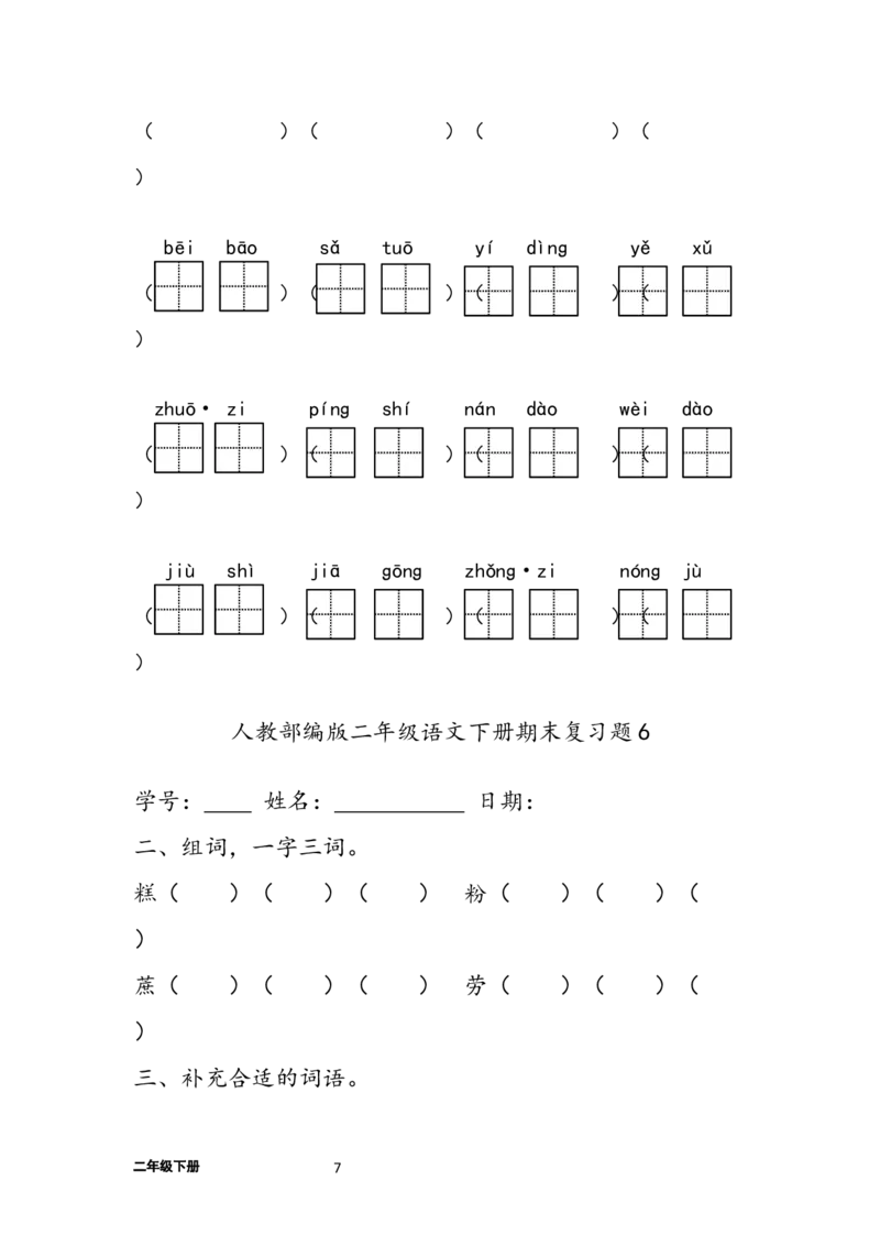 《字词句练习题(28套32页)》第7页预览