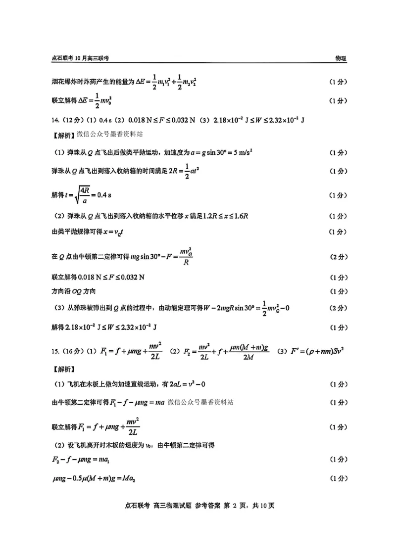 《2025-2026点石联考高三上10月月考物理答案_10.2_2025-2026点石联考高三上10月月考全科试卷及答案》第2页预览