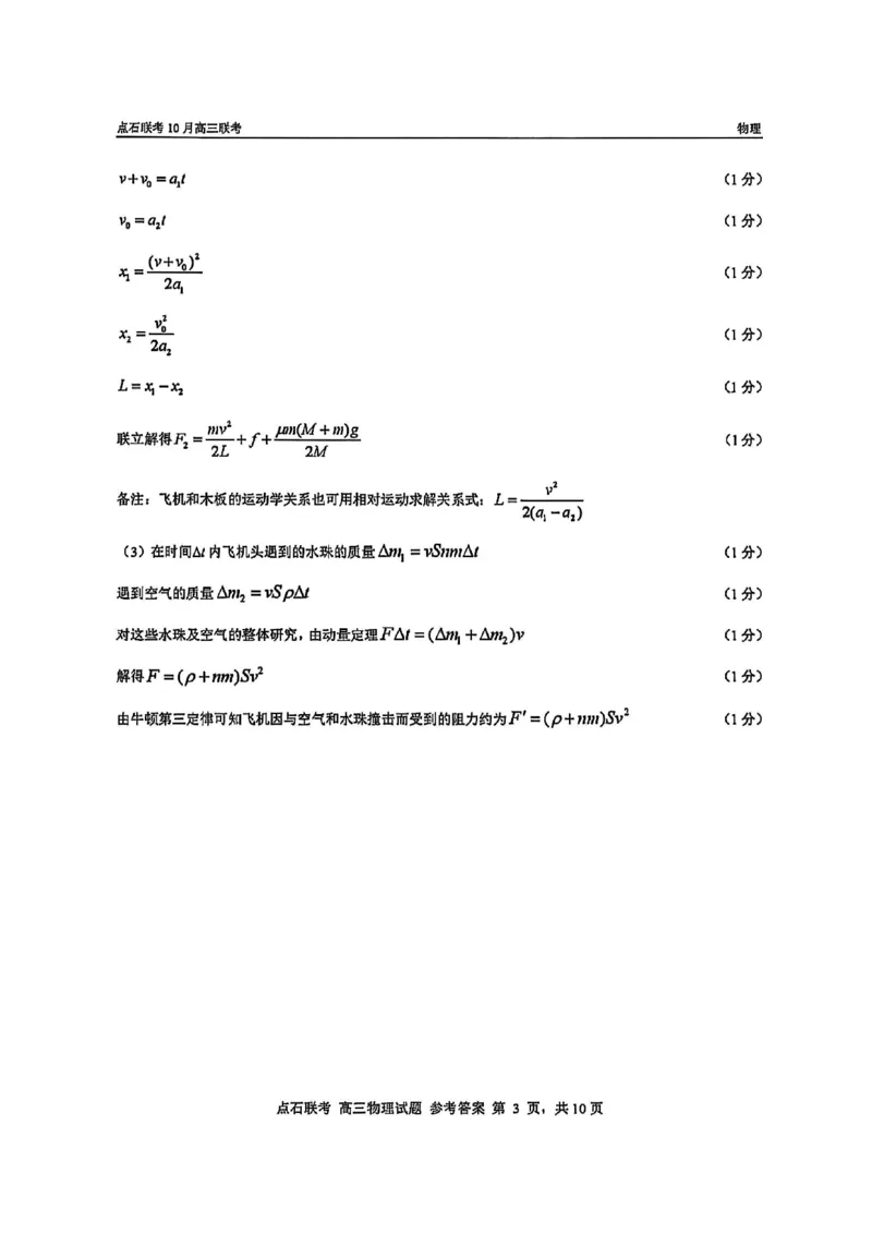 《2025-2026点石联考高三上10月月考物理答案_10.2_2025-2026点石联考高三上10月月考全科试卷及答案》第3页预览