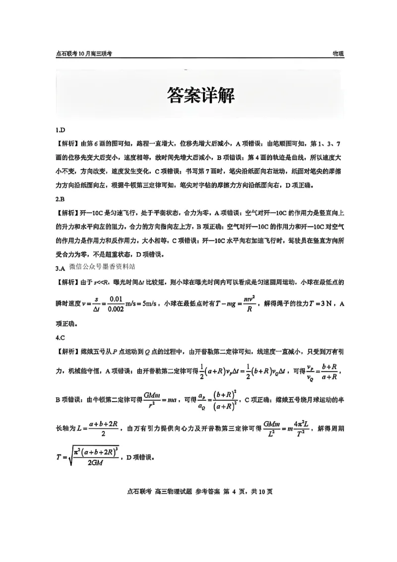 《2025-2026点石联考高三上10月月考物理答案_10.2_2025-2026点石联考高三上10月月考全科试卷及答案》第4页预览