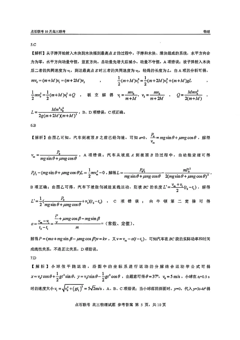 《2025-2026点石联考高三上10月月考物理答案_10.2_2025-2026点石联考高三上10月月考全科试卷及答案》第5页预览