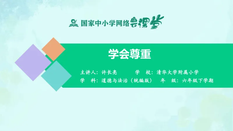 《1学会尊重_课件_小学道法资料_《课后练习+学习任务单》_小学道德与法治统编版六年级下册_小学道德与法治统编版六年级下册》第1页预览