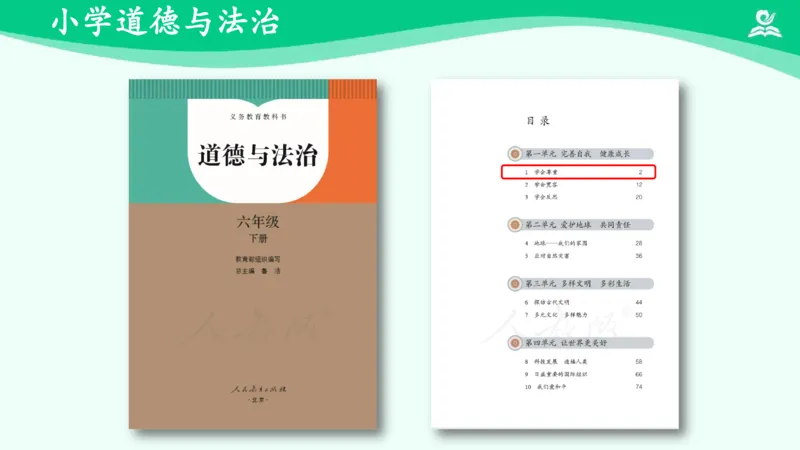 《1学会尊重_课件_小学道法资料_《课后练习+学习任务单》_小学道德与法治统编版六年级下册_小学道德与法治统编版六年级下册》第2页预览