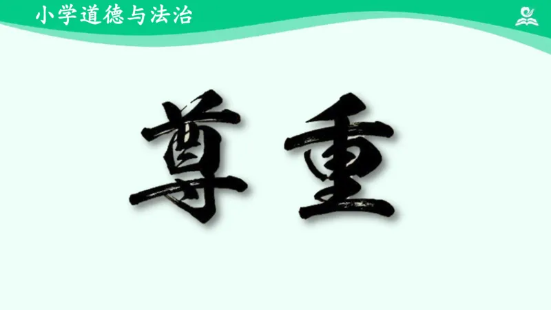 《1学会尊重_课件_小学道法资料_《课后练习+学习任务单》_小学道德与法治统编版六年级下册_小学道德与法治统编版六年级下册》第4页预览