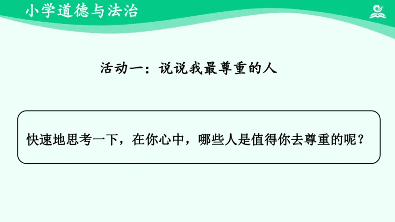 《1学会尊重_课件_小学道法资料_《课后练习+学习任务单》_小学道德与法治统编版六年级下册_小学道德与法治统编版六年级下册》第5页预览
