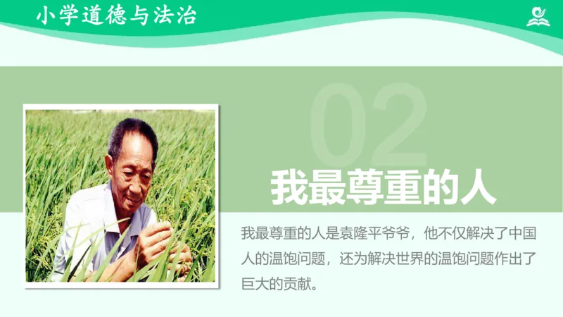 《1学会尊重_课件_小学道法资料_《课后练习+学习任务单》_小学道德与法治统编版六年级下册_小学道德与法治统编版六年级下册》第7页预览