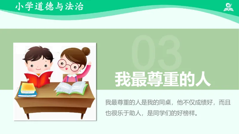 《1学会尊重_课件_小学道法资料_《课后练习+学习任务单》_小学道德与法治统编版六年级下册_小学道德与法治统编版六年级下册》第8页预览