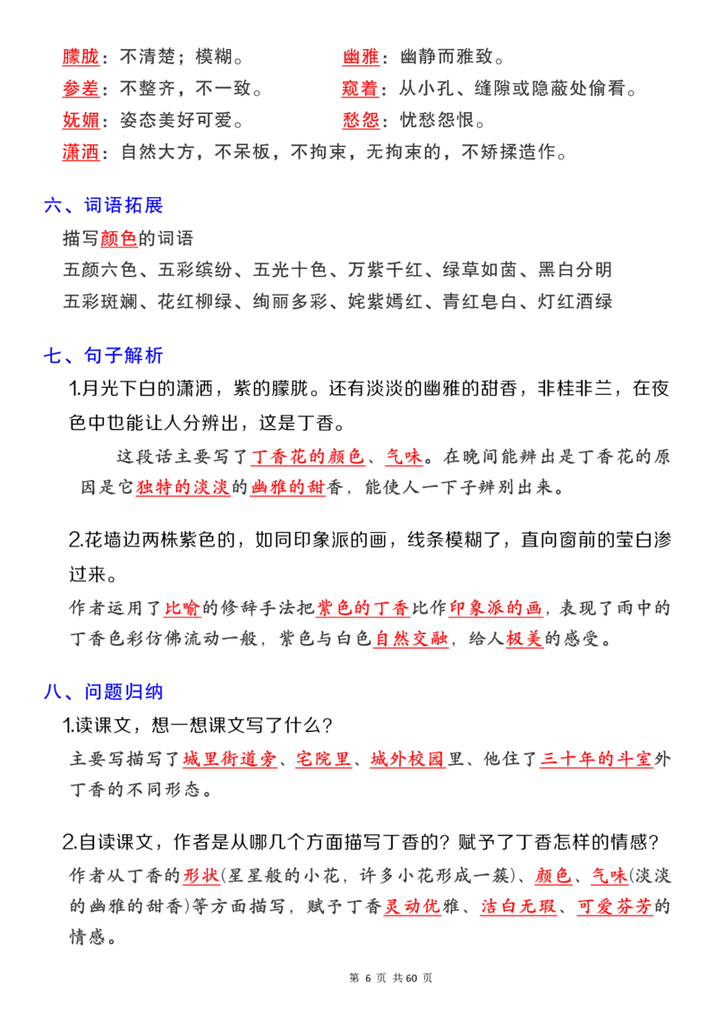 《六（上）语文1-8单元核心考点汇总_6年级上册同步教辅_6上语文_六上语文专项练习》第6页预览