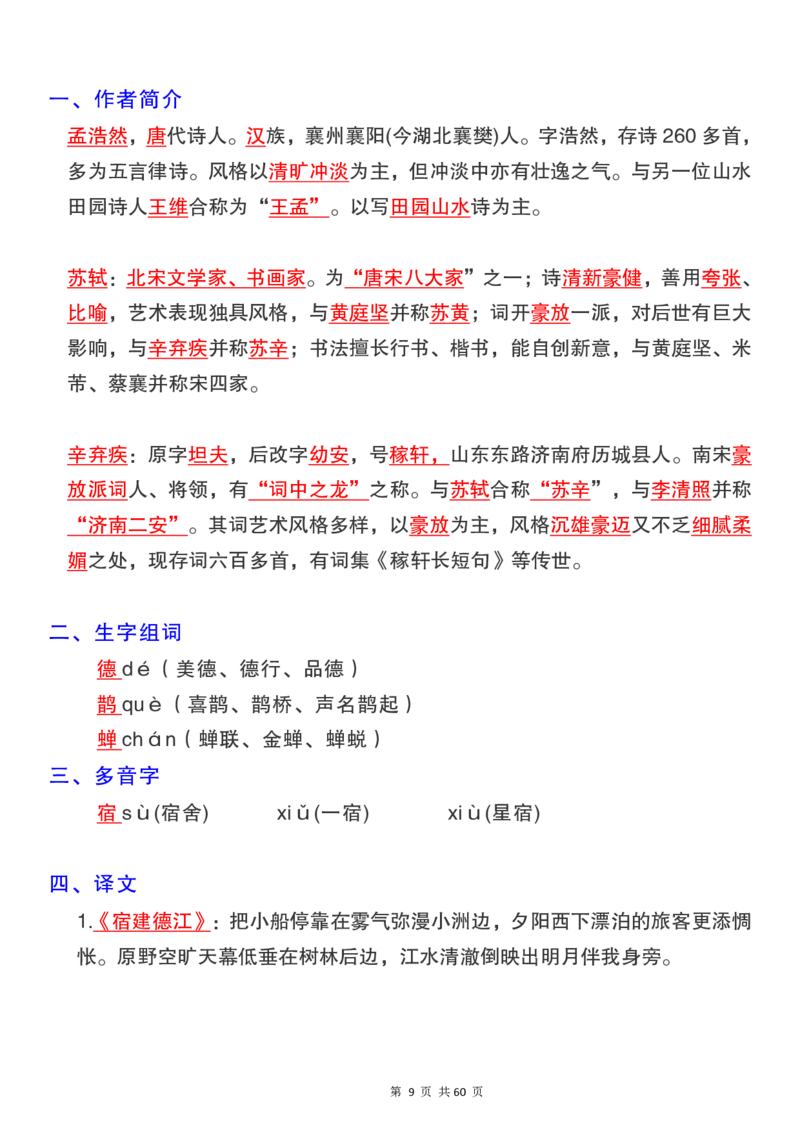 《六（上）语文1-8单元核心考点汇总_6年级上册同步教辅_6上语文_六上语文专项练习》第9页预览