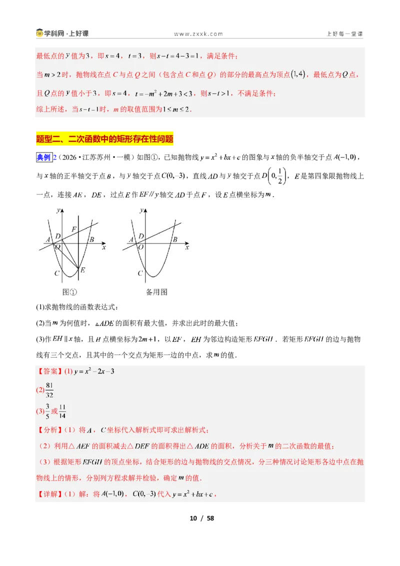 《专题09二次函数中的特殊四边形存在性问题的四类综合题型（压轴题专项训练）数学新教材人教版九年级上册（解析版）_2026秋初中教辅合集_2027学科网&》第10页预览