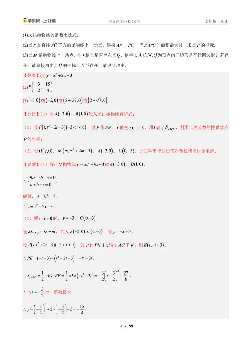 《专题09二次函数中的特殊四边形存在性问题的四类综合题型（压轴题专项训练）数学新教材人教版九年级上册（解析版）_2026秋初中教辅合集_2027学科网&》第2页预览