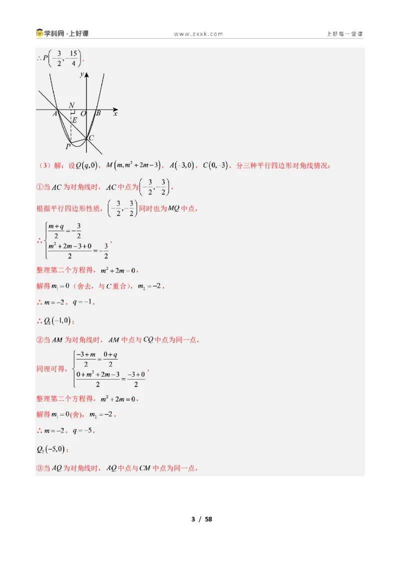 《专题09二次函数中的特殊四边形存在性问题的四类综合题型（压轴题专项训练）数学新教材人教版九年级上册（解析版）_2026秋初中教辅合集_2027学科网&》第3页预览