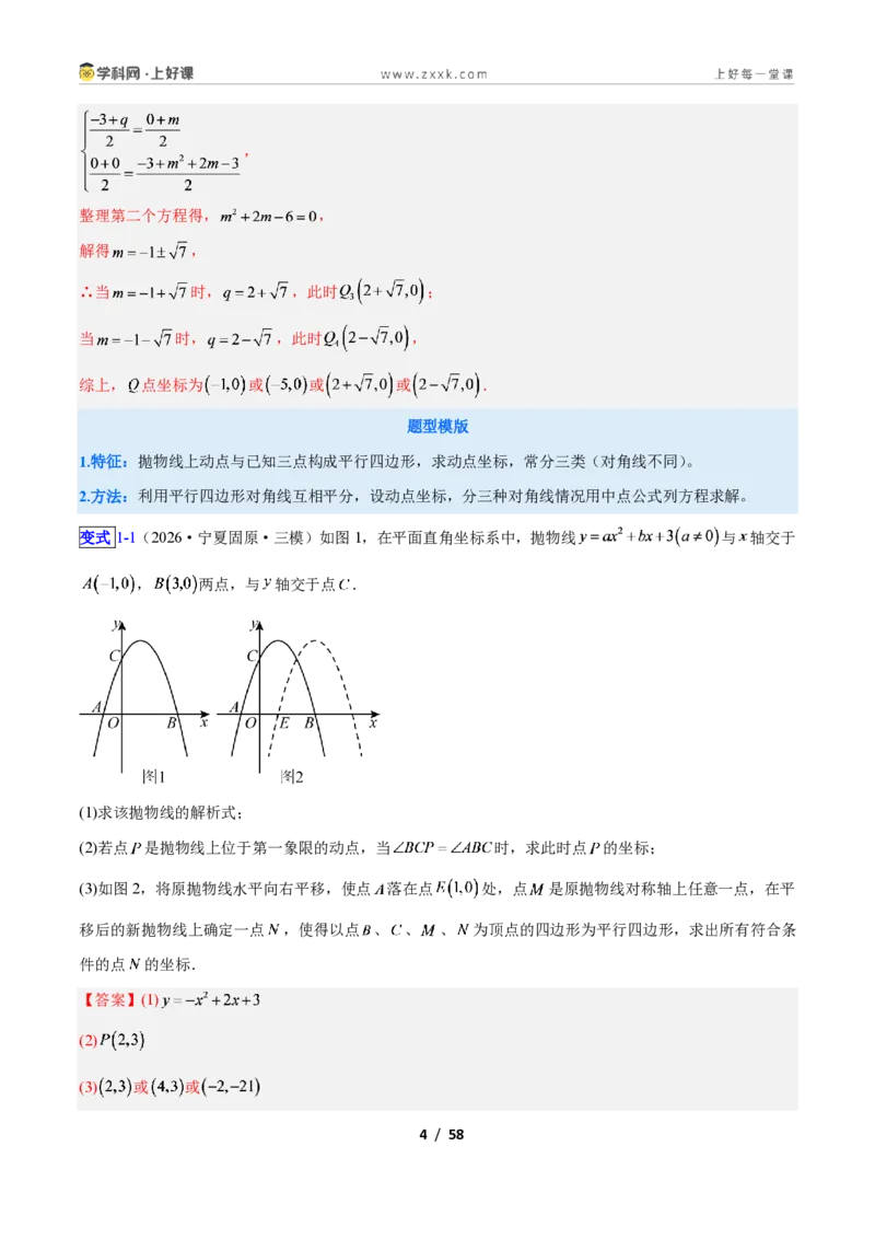 《专题09二次函数中的特殊四边形存在性问题的四类综合题型（压轴题专项训练）数学新教材人教版九年级上册（解析版）_2026秋初中教辅合集_2027学科网&》第4页预览