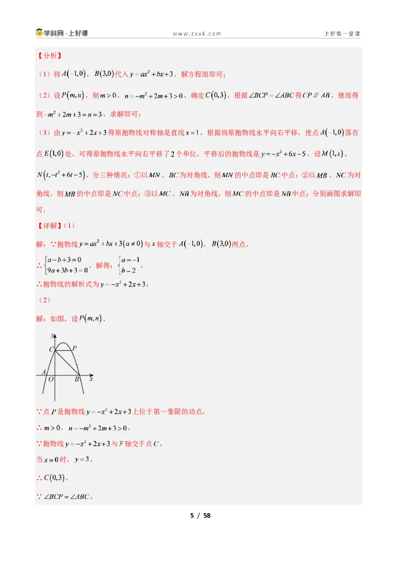 《专题09二次函数中的特殊四边形存在性问题的四类综合题型（压轴题专项训练）数学新教材人教版九年级上册（解析版）_2026秋初中教辅合集_2027学科网&》第5页预览