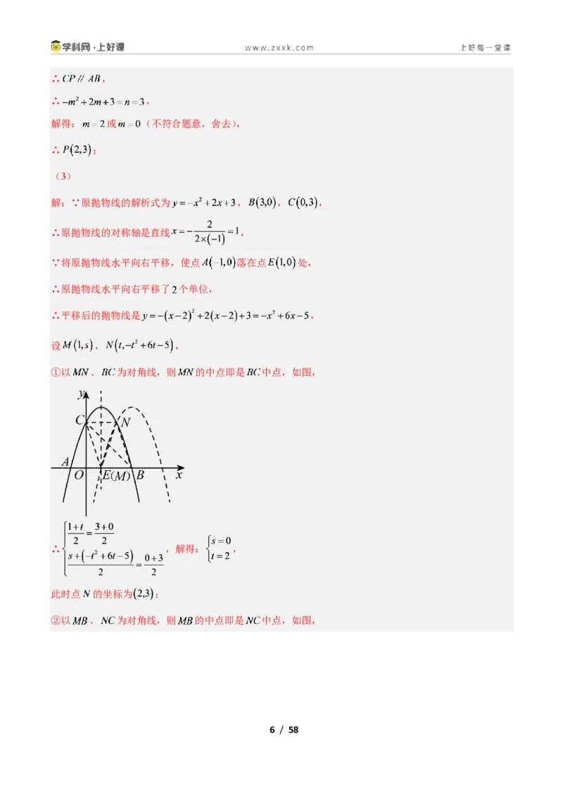 《专题09二次函数中的特殊四边形存在性问题的四类综合题型（压轴题专项训练）数学新教材人教版九年级上册（解析版）_2026秋初中教辅合集_2027学科网&》第6页预览